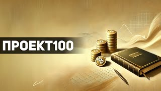 Проект100, . Тренды и линии поддержки, основы технического анализа.