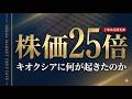 【株価25倍】キオクシアに何が起きたのか。NAND専業の逆襲