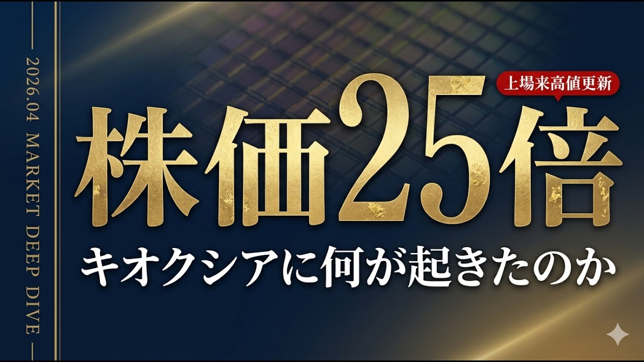 【株価25倍】キオクシアに何が起きたのか。NAND専業の逆襲