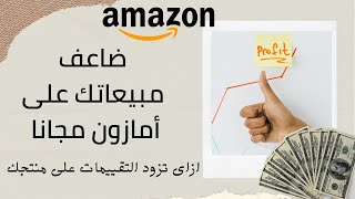 Amazon FBA ضاعف مبيعاتك على أمازون من خلال التقييمات ونصائح هامة لتجنب حظر حسابك | شرح