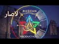 يادارنا بالمزرعة ليش عايبي ومصد عه باشان برودكشن Bashan Production الدروز اكسبلور السويداء