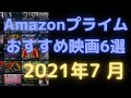 【2021年7月】アマゾンプライムビデオおすすめ映画6選【Amazon Prime video・アマプラ・Amazonプライム】