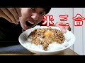 ASMR 米三合と納豆と卵で大食いしてみた