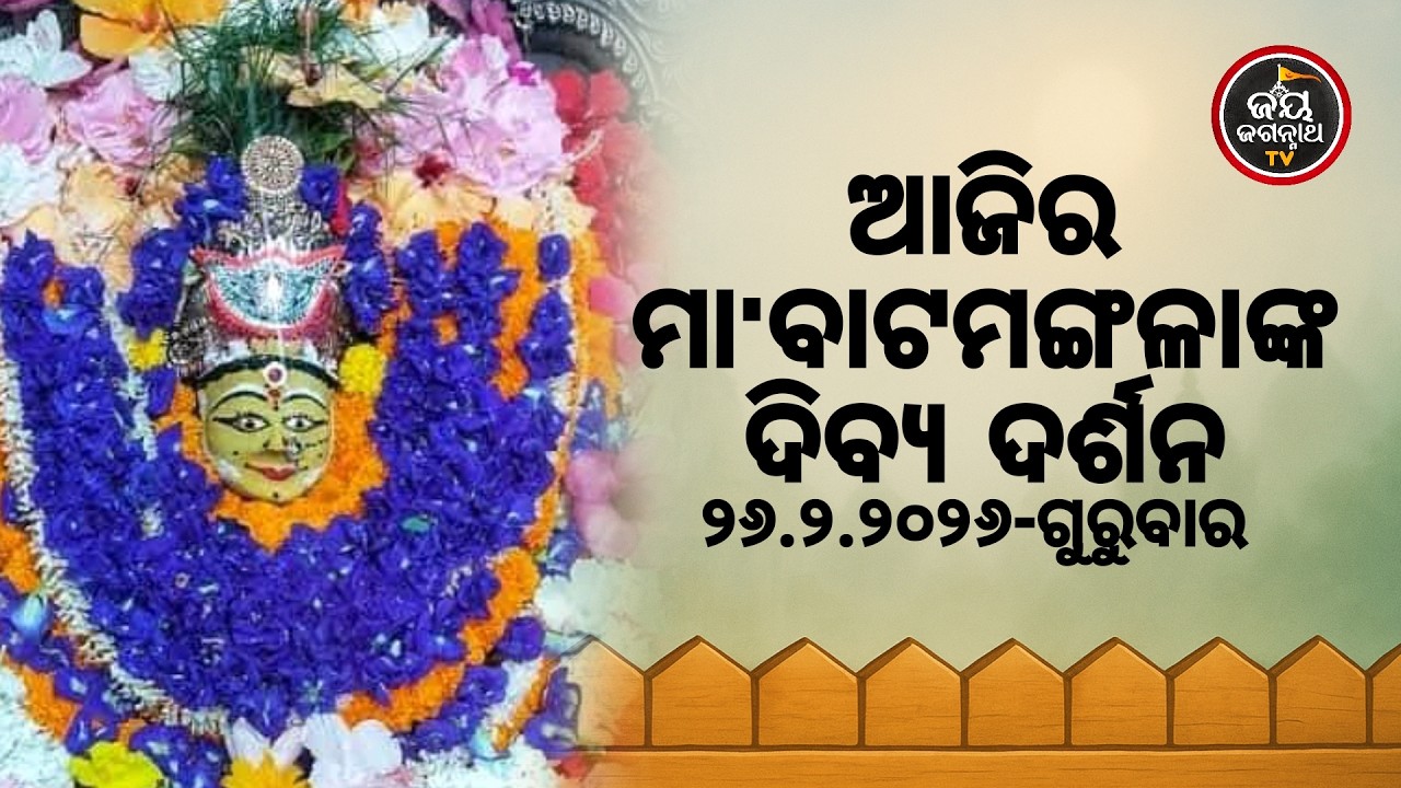 ଆଜି (26-Feb) ମା' ବାଟମଙ୍ଗଳାଙ୍କ ଦିବ୍ୟ ଦର୍ଶନ | Jay Jagannath TV