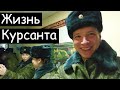 Один день из жизни курсанта военного факультета БГУИР