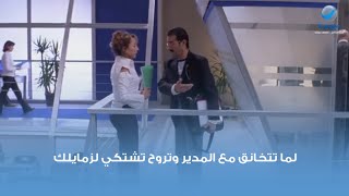 لما تتخانق مع مديرك في الشغل وتشتكي لزمايلك 😂