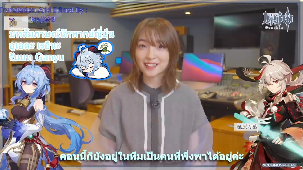 [ซับไทย] บทสัมภาษณ์​นักพากย์ญี่ปุ่น Ueda Reina 上田麗奈 (รับบท Ganyu) JP VA Cast interview | Genshin