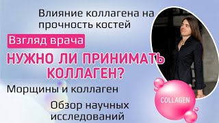 Нужно ли принимать коллаген? Взгляд врача