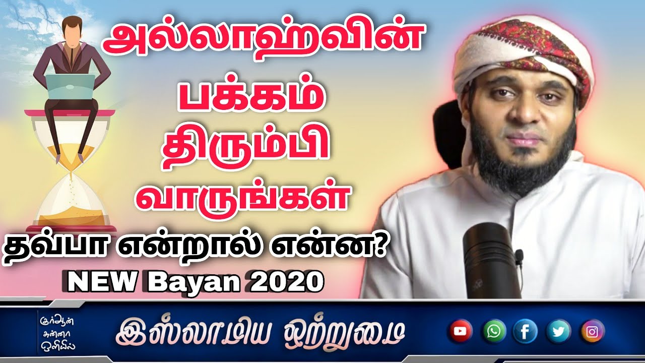 அல்லாஹ்வின் பக்கம் திரும்பி வாருங்கள்_தவ்பா என்றால் என்ன? New 2020_ᴴᴰ┇ MOULAVI ABDUL BASITH BUKHARI┇