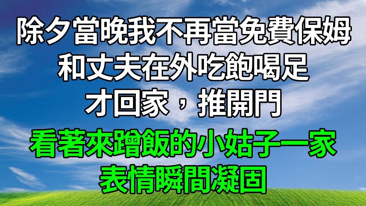 除夕當晚我不再當免費保姆，和丈夫在外吃飽喝足才回家，推開門，看著來蹭飯的小姑子一家，表情瞬間凝固！#生活經驗 #情感故事 #故事分享 #正能量 #為人處世 #人生感悟 #打脸 #复仇