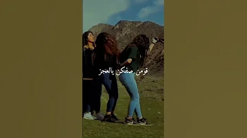 حالات واتس اب قومن صفقن يالعجز 