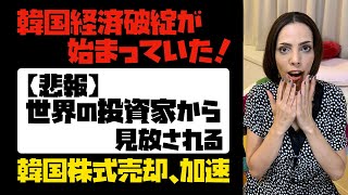 【悲報】韓国経済破綻が始まっていた！世界の投資家から見放される。韓国株式売却、加速。