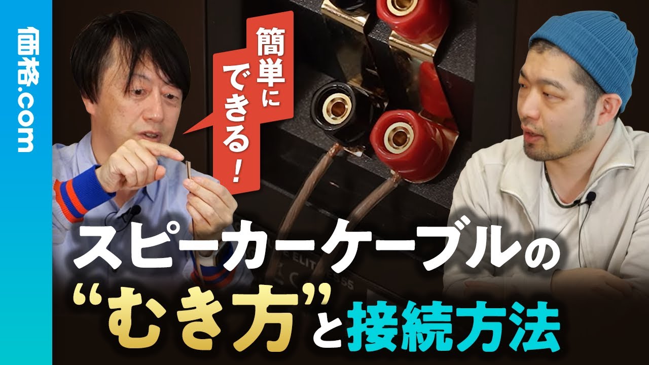 初心者必見】スピーカーケーブルの“むき方”と接続方法 - YouTube