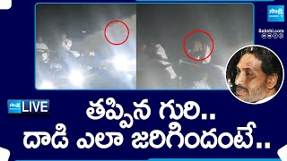 తప్పిన గురి.. | CM Jagan Stone Hit Incident Details | Sakshi TV