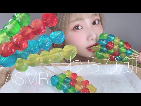 【ASMR】カラフルなわらび餅の咀嚼音【eating sound】簡単に作れるよ！！！！