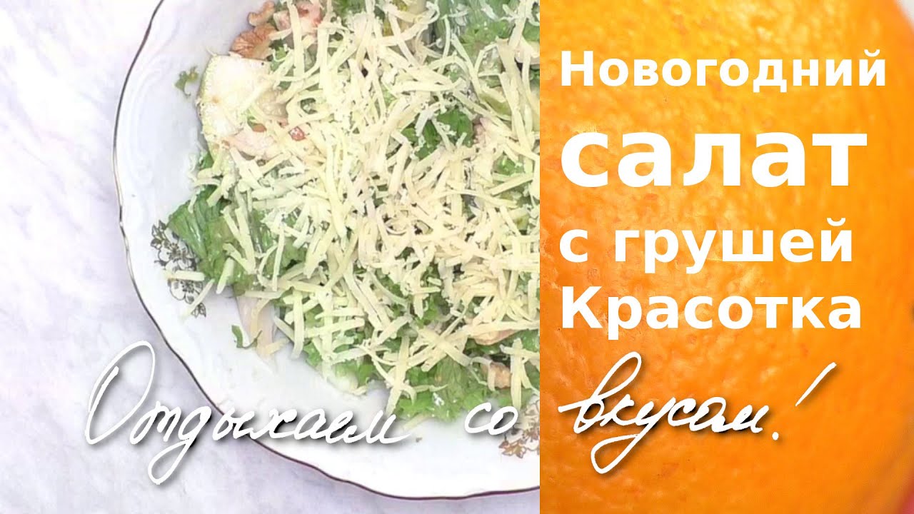 Красотка салат с грушей копченой. Салат красотка с копченой курицей и грушей. Салат классный цитата. Алиса что идёт на салат красавитца.