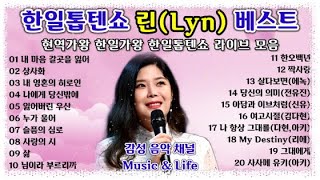 #한일톱텐쇼♡린(Lyn) 베스트 20곡  (트롯명가 MBN 한일톱텐쇼 홍보용 영상)