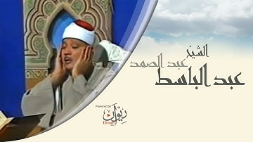 تلاوة مباركة من سورة مريم - عبد الباسط عبدالصمد