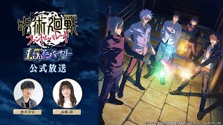 『呪術廻戦 ファントムパレード』公式チャンネル＜ファンパレ＞の配信のサムネイル画像