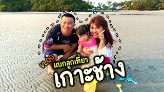 VLOG แบกลูกเที่ยวเกาะช้าง พามิรินเล่นทรายครั้งแรก !!