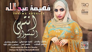 فهيمة عبد الله - انتهى المشوار 🔥|| 2025 || اغاني سودانية 2025