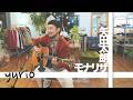 矢田太朗「モナリザ」をコーデ上手なオーナーの店【yurio】の空気感で聴こう | Echoes from yurio - Live Recording for SunInArtist