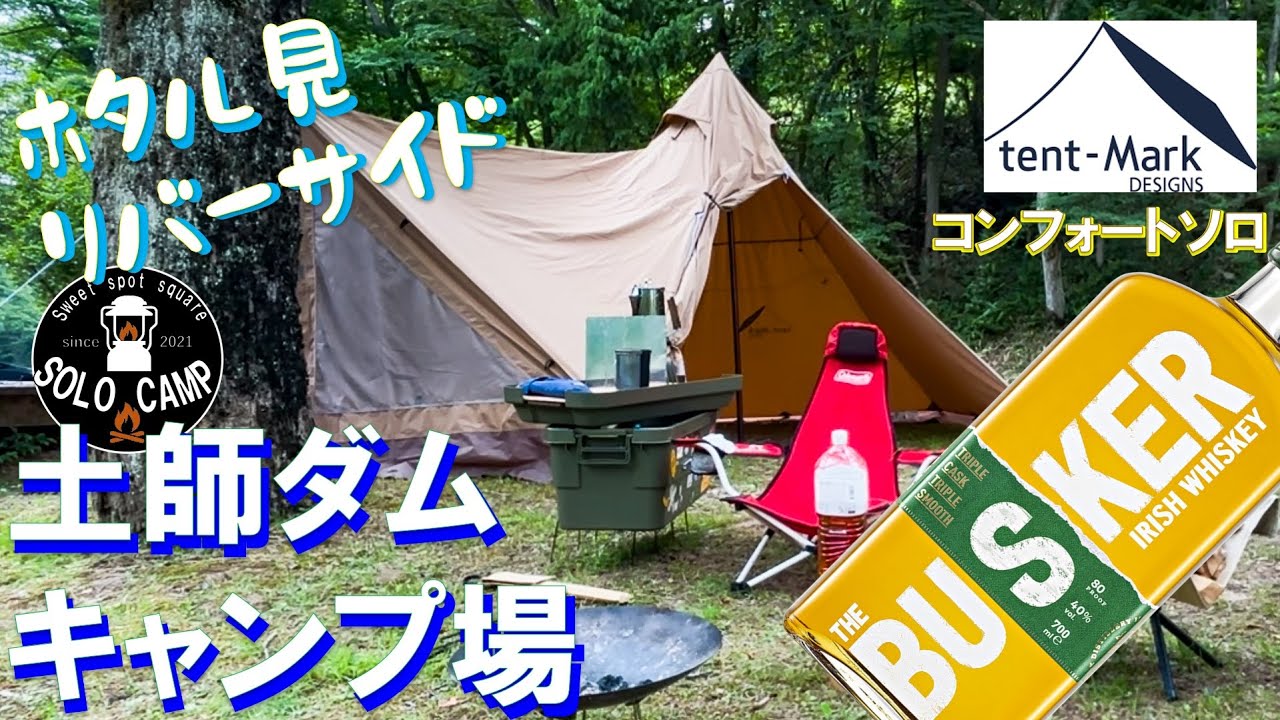 土師ダムキャンプ場　ホタル舞う川の音を聞きながら最高ハイボール　サーカスTCコンフォートソロ