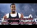 الزمالك يتراجع فجأة عن صفقة الموسم طارق حامد ينتظر الإشارة كارثة شرط معالي الجزائي الزمالك يتراجع فجأة عن صفقة الموسم طارق حامد ينتظر الإشارة كارثة شرط معالي الجزائي