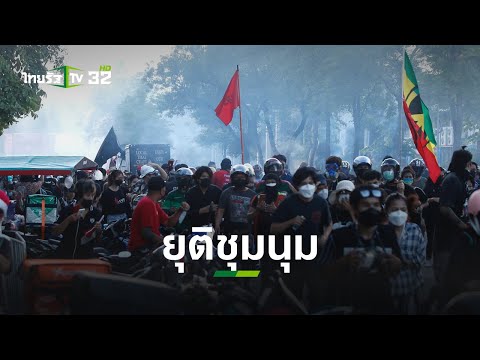กลุ่มผู้ชุมนุม ประกาศยุติชุมนุมในพื้นที่บริเวณแยกนางเลิ้ง #ม็อบ16สิงหา | ข่าวใส่ไข่ | ThairathTV