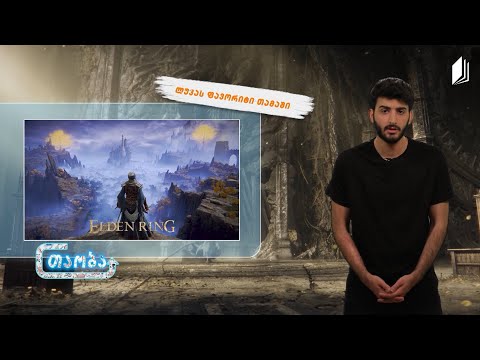 #თაობა - კიბერ სივრცე |  ვიდეო  თამაშები რეიტინგის მიხედვით