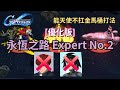 【SD高達】永恆之路 Expert No.2[優化版]｜能天使不扛金馬桶打法｜❌️支援防禦X2駕駛員｜配置＆說明分享｜SD高達G世代永恆｜SD Gundam G Generation Eternal｜