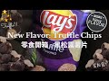 [Dining Vlog] 零食開箱: Lay&#39;s 樂士黑松露薯片 | 新出品! 好味喎! #Shorts