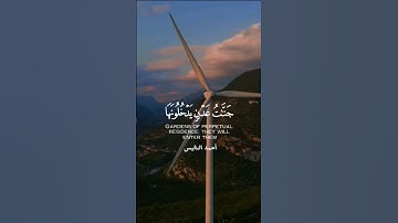 جنات عدن يدخلونها | قراءة مؤثرة للقارئ أحمد النفيس