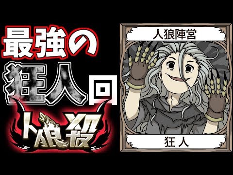 神回 人狼殺で最強の狂人やってきました Youtube
