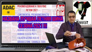 Лучшая летняя шина 2021 / краткий обзор новостей 092021