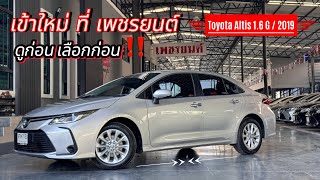 โตโยต้า อัลติส 1.6 จี / 2019