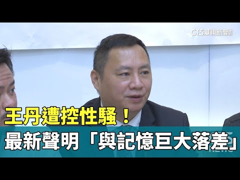 遭控性騷！ 王丹最新聲明「與記憶巨大落差」｜華視新聞 20230603