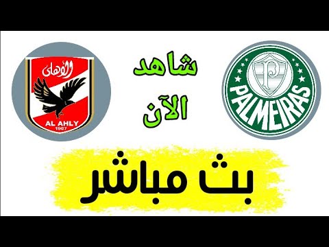 وبالميراس مباراة الاهلي بث مباشر بث مباشر