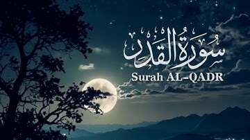 سورة القدر كاملة - صوت ملائكى بسم الله ماشاء الله 😍💕 رمضان 2025