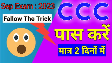 CCC 2 दिन में कैसे पास करें | how to pass ccc in 2 days | ccc computer course 2023 |