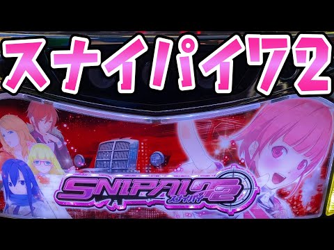 【スナイ○イ】24台目ペンペンさらば諭吉【このごみ1030養分】