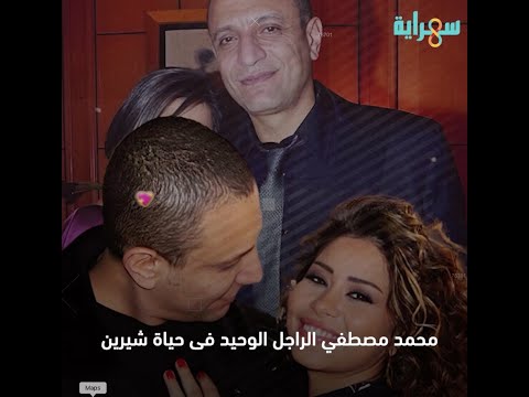 أبوالبنات الجدع أسرار محمد مصطفي الراجل الوحيد فى حياة شيرين بعد خلع حسام حبيب أخبار سارة قريبة