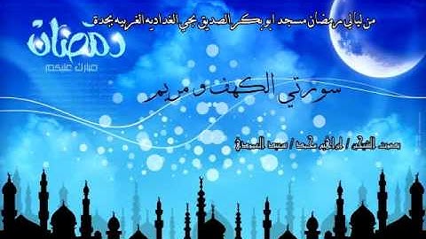 من ليالي رمضان تلاوه لسورتي الكهف و مريم الشيخين /ابراهيم محمد وسعيد العمودي