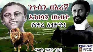ንጉስን በእረኛ... አንበሳን በከብት የቀየረ አብዮት...! #papisenay #ፓፒሰናይ #ትረካ #amharicaudiobooks #audiobook