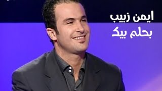 ايمن زبيب يغني عبد الحليم حافظ - بحلم بيك ( برنامج الاغنية رقم واحد 2004 ) Yehia Gan