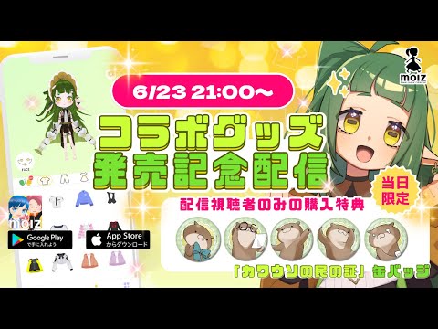📣アプリコラボ カウントダウン配信【#molz コラボ 】#PR