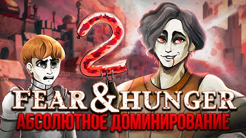 Абсолютное Доминирование над FEAR AND HUNGER | Часть 2