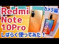 Redmi Note 10Pro しばらく使ってみたけど…ダメなところが見当たらない！【カメラ編】