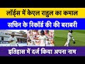 KL Rahul creates history in Ind vs Eng test series | KL Rahul breaks Sachin Tendulkar record