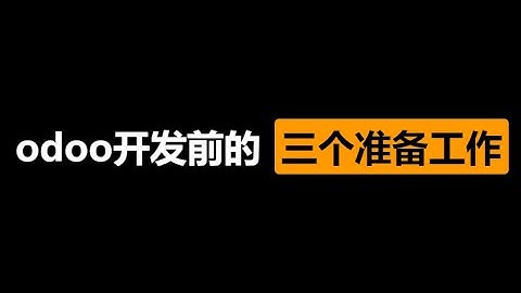 odoo开发前准备工作
